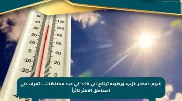 اليوم: أمطار غزيرة ورطوبة ترتفع إلى 90% في عدة محافظات – تعرف على المناطق الأكثر تأثراً